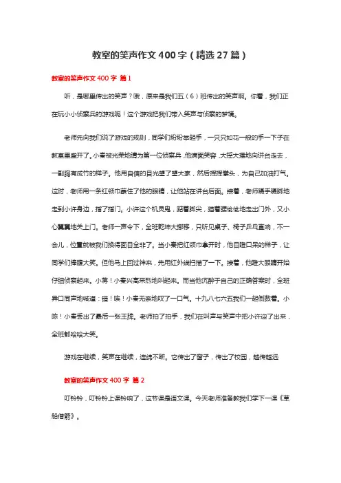 教室里的笑声作文400字