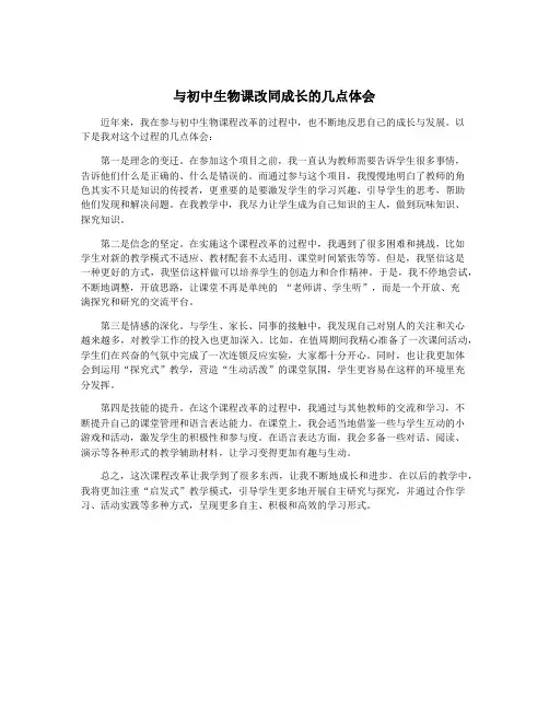 与初中生物课改同成长的几点体会