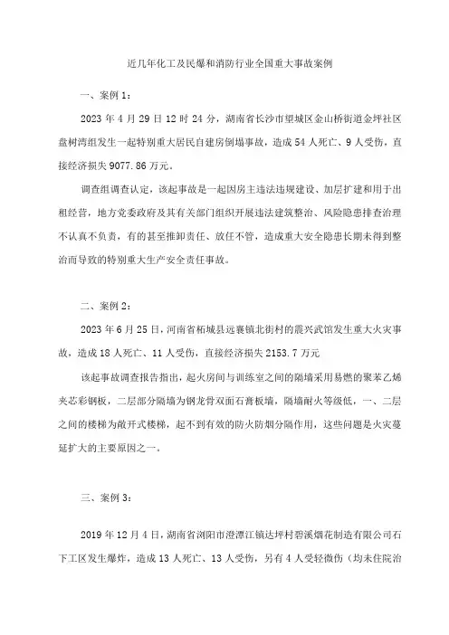 近几年化工及民爆和消防行业全国重大事故案例