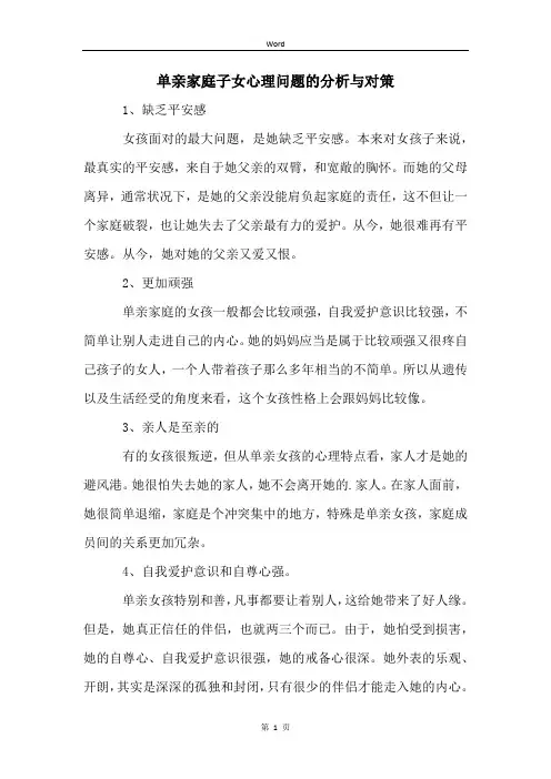 单亲家庭子女心理问题的分析与对策