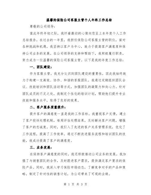 温馨的保险公司客服主管个人年终工作总结