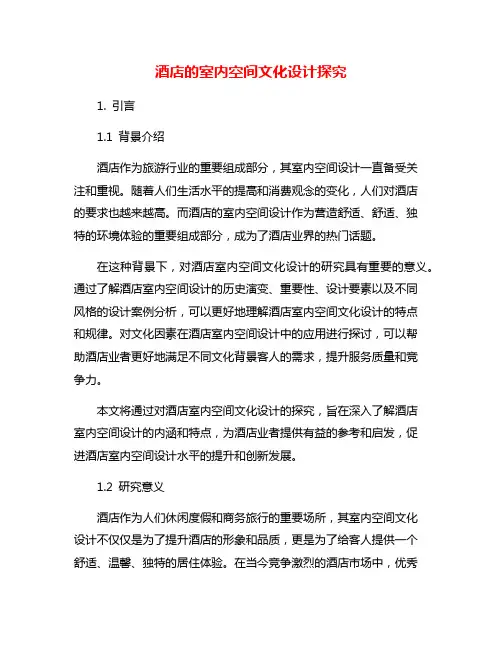 酒店的室内空间文化设计探究