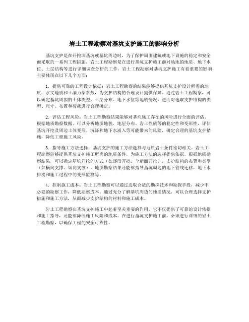 岩土工程勘察对基坑支护施工的影响分析