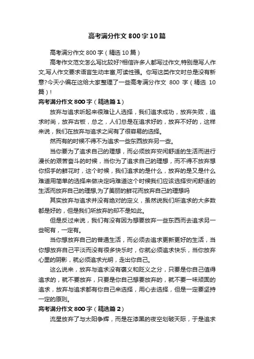 高考满分作文800字（精选10篇）