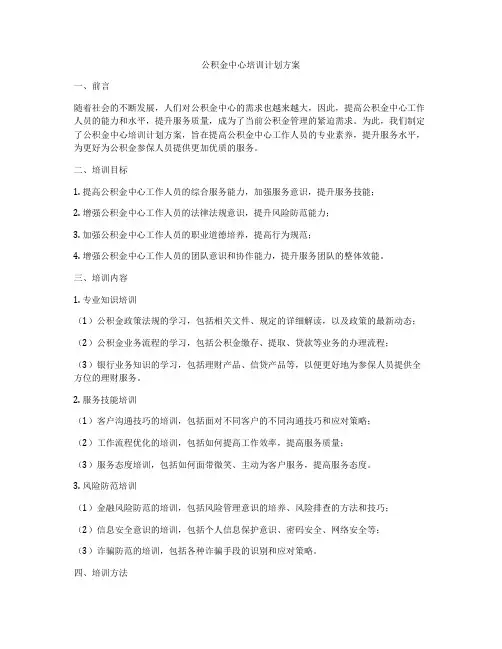 公积金中心培训计划方案