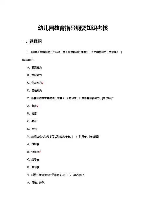 幼儿园教育指导纲要知识考核试题与答案