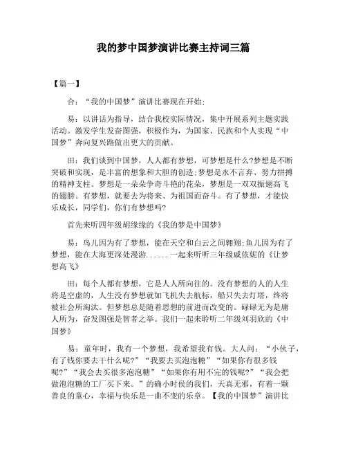 【主持词范文】我的梦中国梦演讲比赛主持词三篇