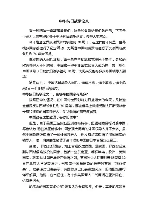 中华抗日战争论文