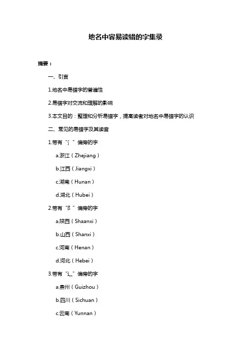 地名中容易读错的字集录