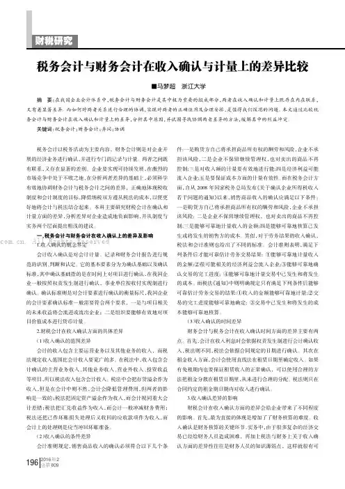 税务会计与财务会计在收入确认与计量上的差异比较