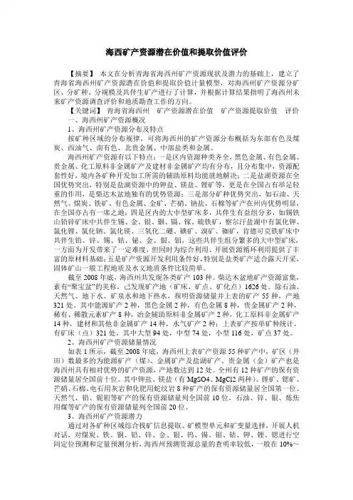 海西矿产资源潜在价值和提取价值评价