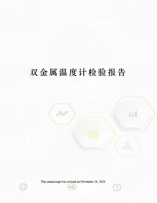 双金属温度计检验报告
