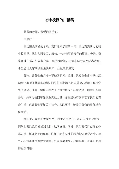 初中校园的广播稿