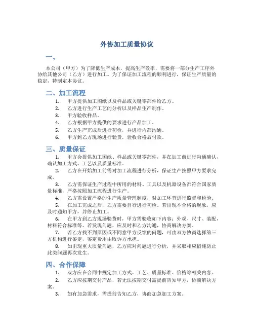 外协加工质量协议