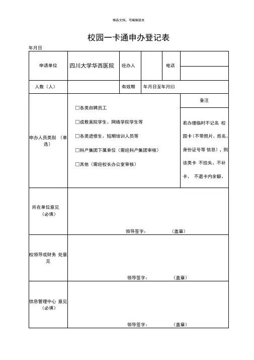 校园一卡通申办登记表