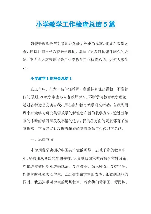 小学教学工作检查总结5篇