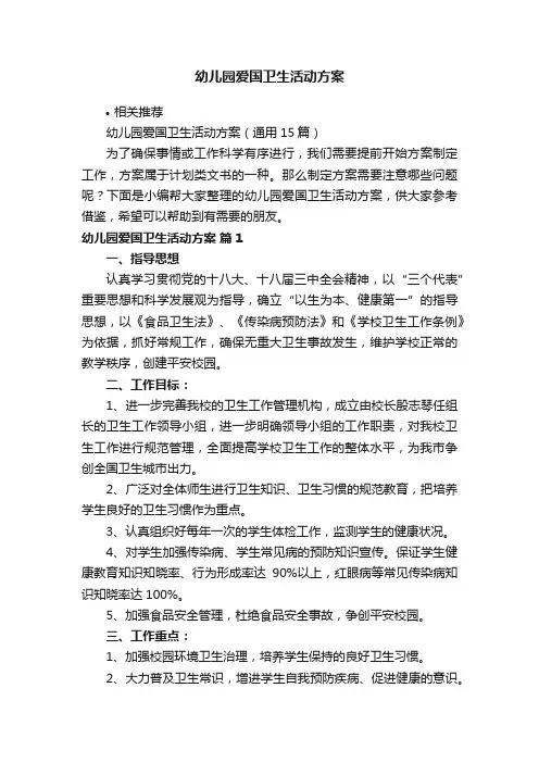 幼儿园爱国卫生活动方案
