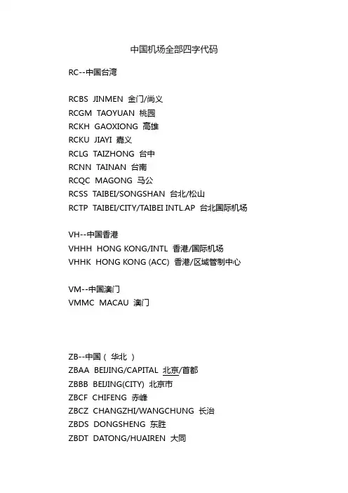 中国机场全部四字代码