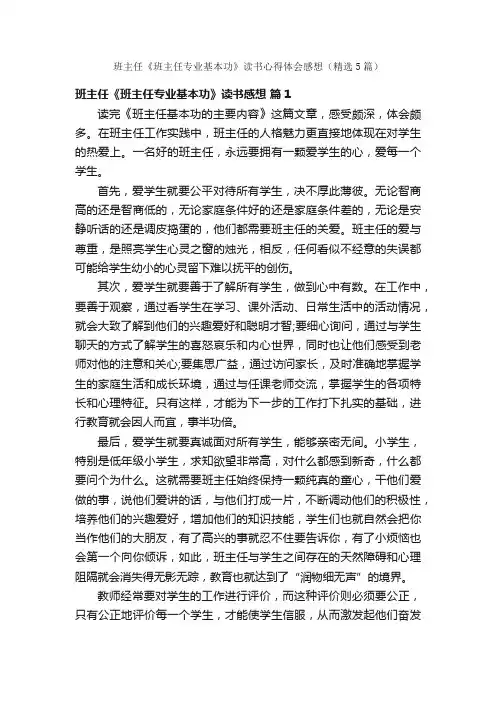 班主任《班主任专业基本功》读书心得体会感想（精选5篇）