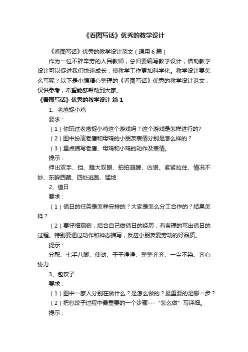 《看图写话》优秀的教学设计范文（通用6篇）