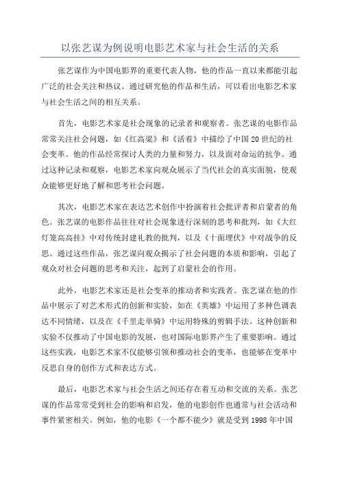 以张艺谋为例说明电影艺术家与社会生活的关系