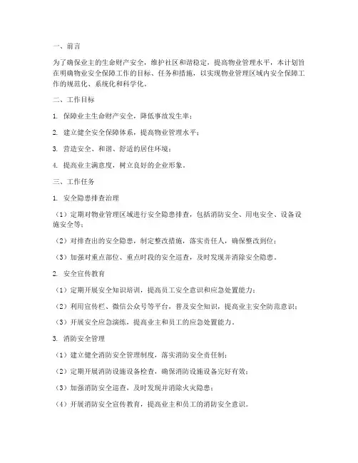 物业安全保障工作计划