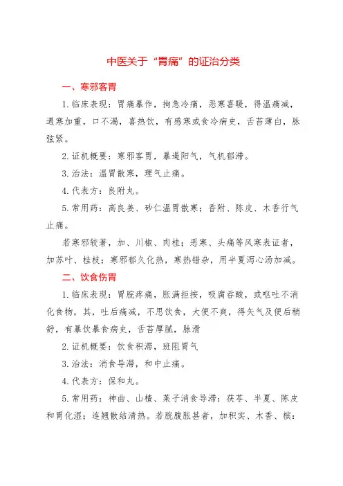 中医关于“胃痛”的证治分类