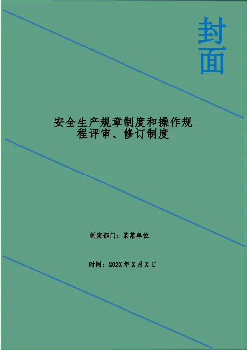 安全生产规章制度和操作规程评审、修订制度
