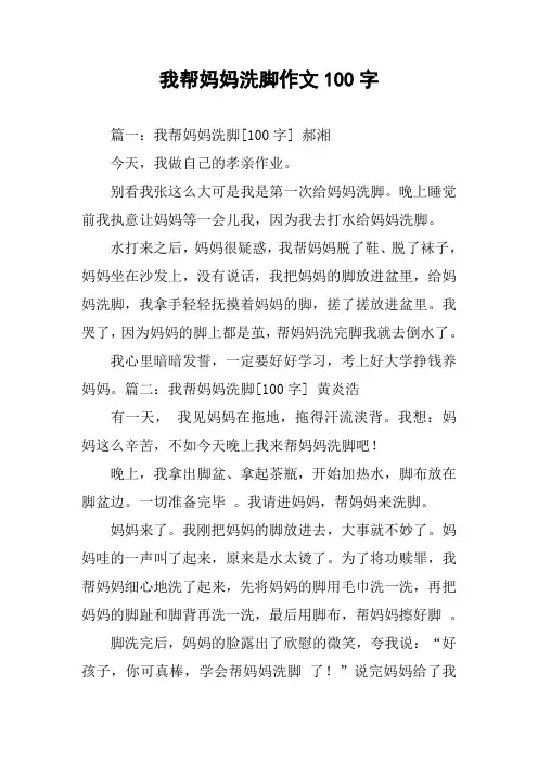 我帮妈妈洗脚作文100字