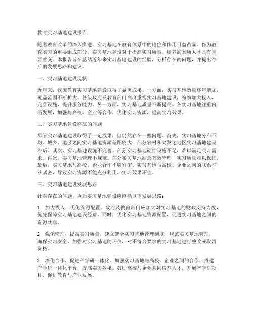 教育实习基地建设报告