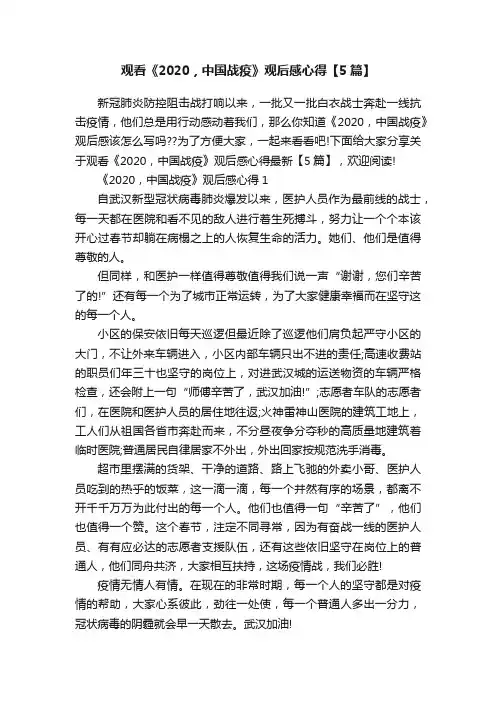 观看《2020，中国战疫》观后感心得【5篇】
