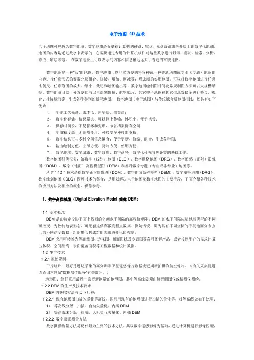 电子地图 4D技术