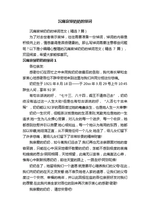 沉痛哀悼奶奶的悼词范文（精选7篇）