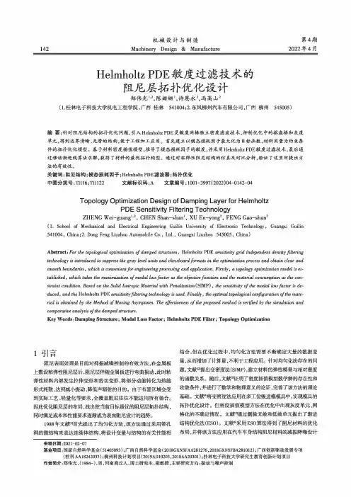 Helmholtz PDE敏度过滤技术的阻尼层拓扑优化设计