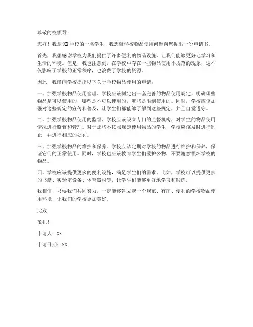 学校物品使用申请书模板