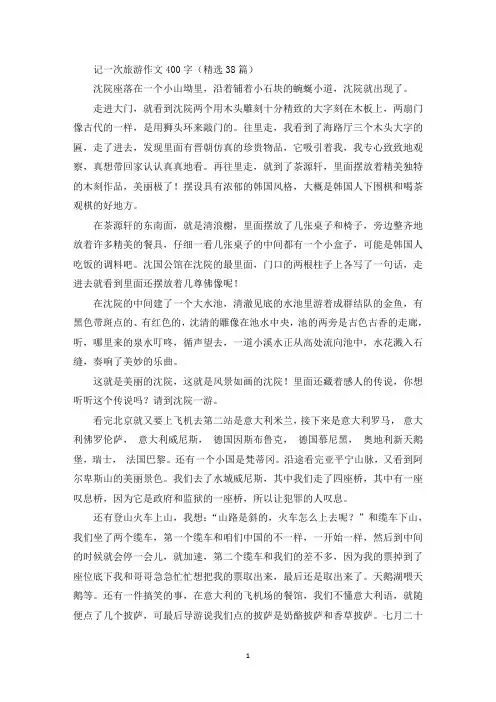 记一次旅游作文400字精选