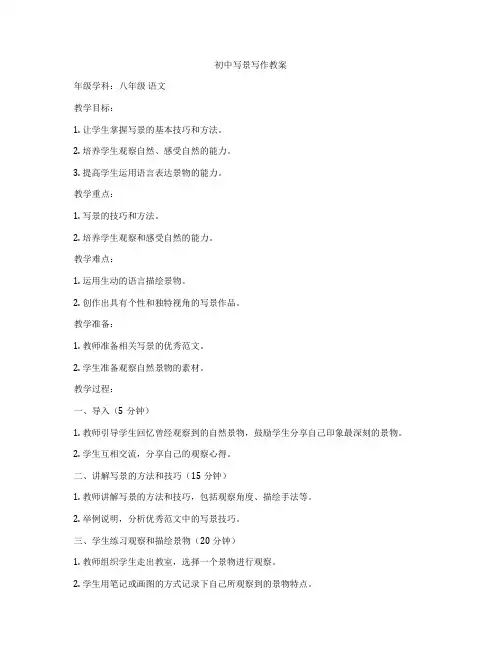 初中写景写作教案