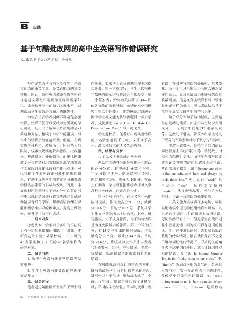 基于句酷批改网的高中生英语写作错误研究