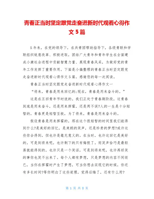 青春正当时坚定跟党走奋进新时代观看心得作文5篇