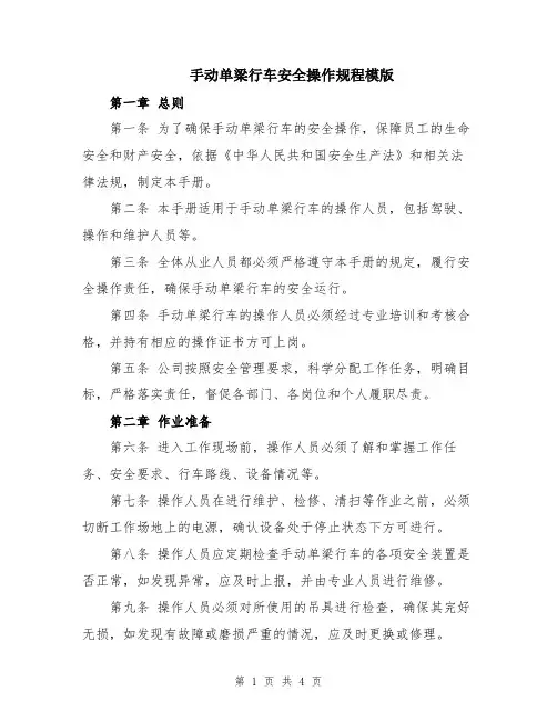 手动单梁行车安全操作规程模版