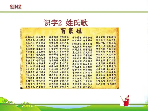 【人教部编版】语文一下：【识字2】《姓氏歌》ppt课件(1)