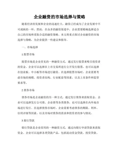 企业融资的市场选择与策略