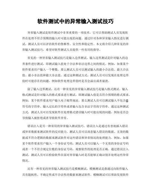 软件测试中的异常输入测试技巧