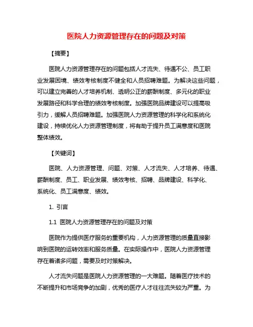 医院人力资源管理存在的问题及对策