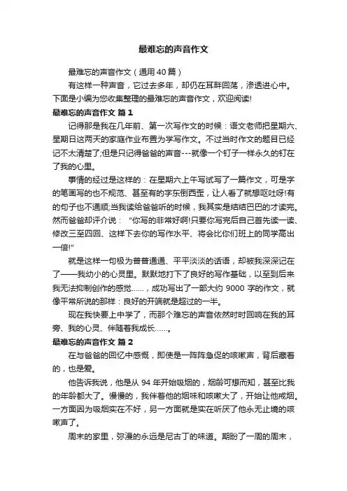 最难忘的声音作文