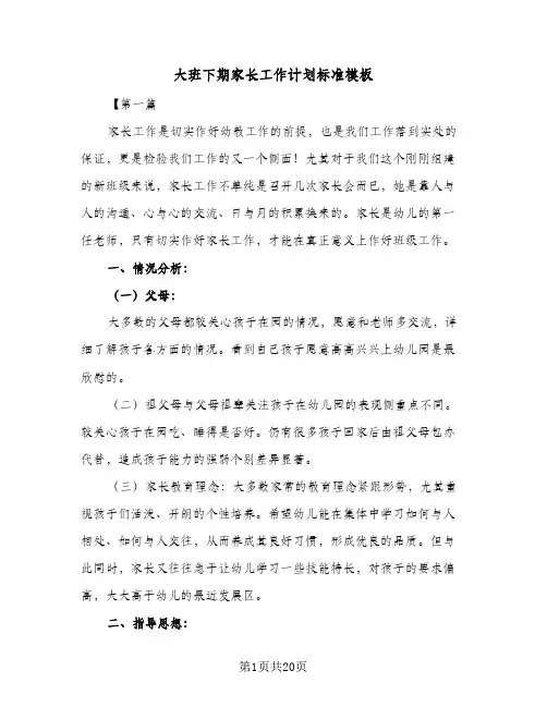 2024年大班下期家长工作计划标准模板（五篇）