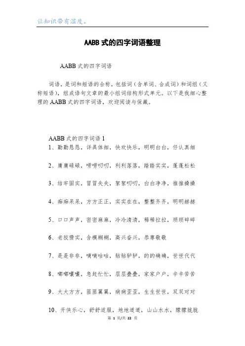 AABB式的四字词语整理