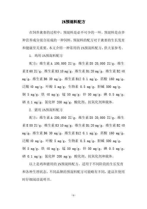1%预混料配方