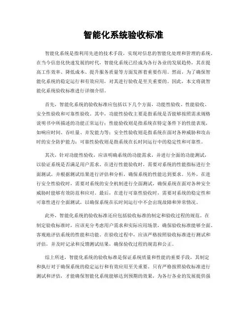 智能化系统验收标准