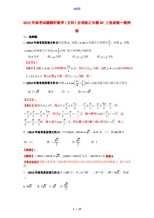 2012年高考数学 05 三角函数试题解析 教师版  文